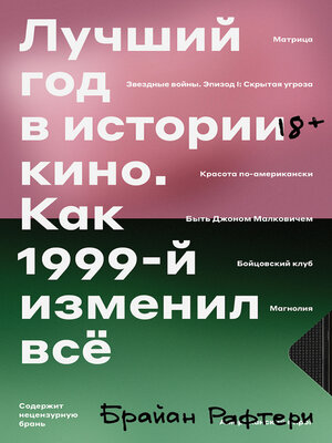 cover image of Лучший год в истории кино. Как 1999-й изменил все